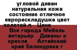 угловой диван натуральная кожа состояние отличное еврораскладушка цвет-золотой п › Цена ­ 40 000 - Все города Мебель, интерьер » Диваны и кресла   . Алтайский край,Белокуриха г.